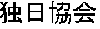 Deutsch-Japanische Gesellschaft Schleswig-Holstein e.V.